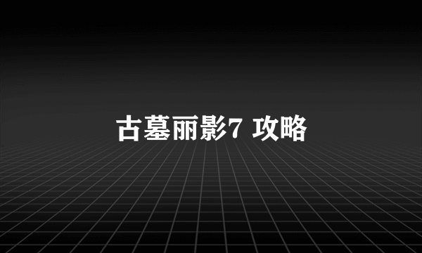 古墓丽影7 攻略