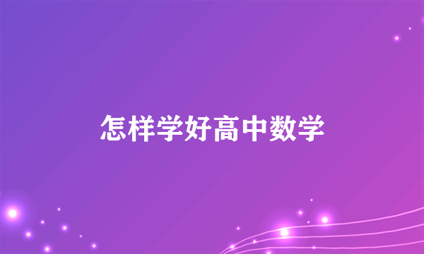 怎样学好高中数学