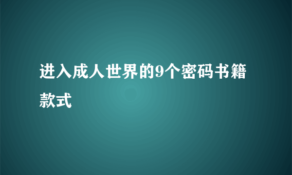 进入成人世界的9个密码书籍款式