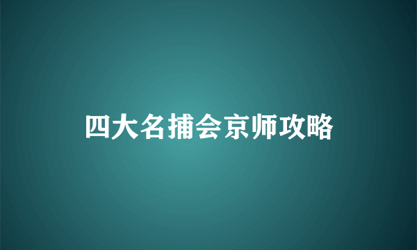 四大名捕会京师攻略