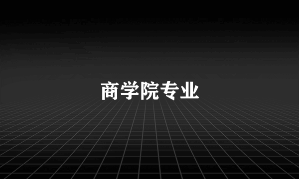 商学院专业