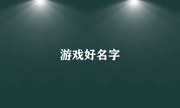 游戏好名字