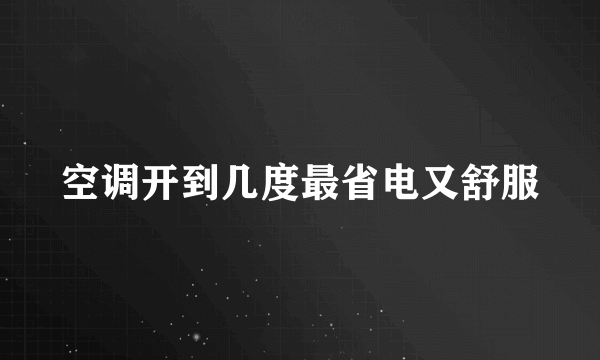 空调开到几度最省电又舒服