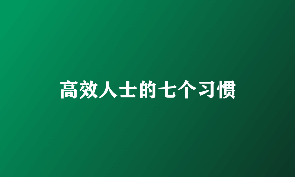 高效人士的七个习惯