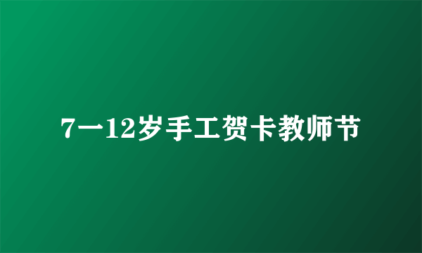 7一12岁手工贺卡教师节