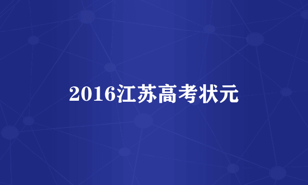 2016江苏高考状元