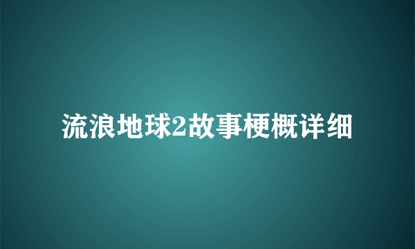 流浪地球2故事梗概详细