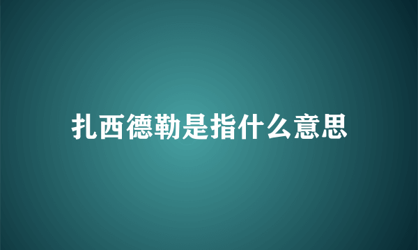 扎西德勒是指什么意思