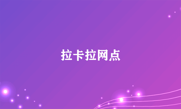 拉卡拉网点