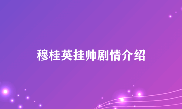 穆桂英挂帅剧情介绍