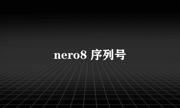 nero8 序列号