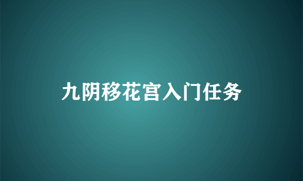 九阴移花宫入门任务