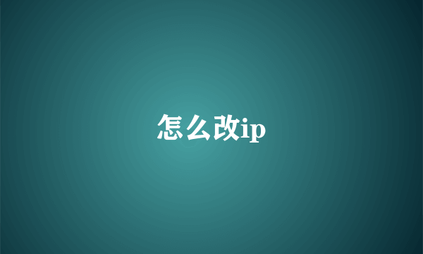 怎么改ip