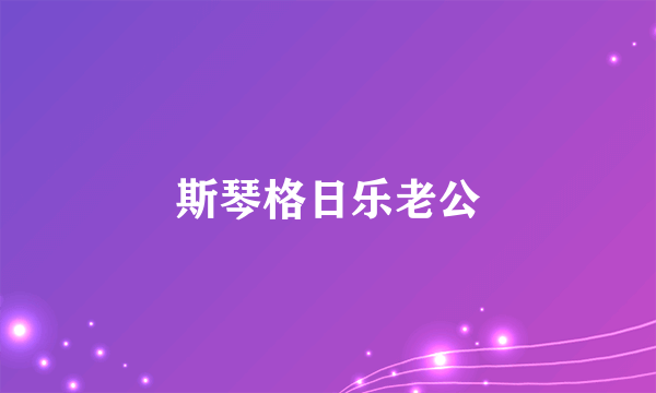 斯琴格日乐老公