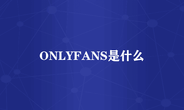 ONLYFANS是什么