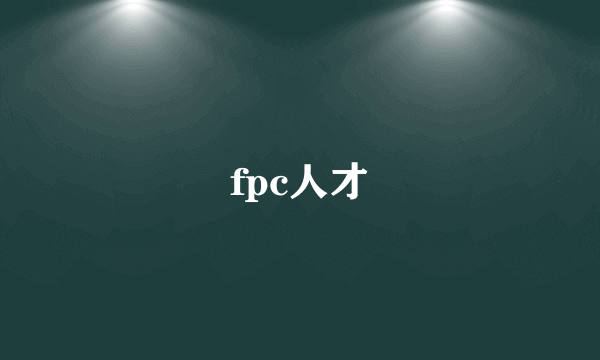 fpc人才