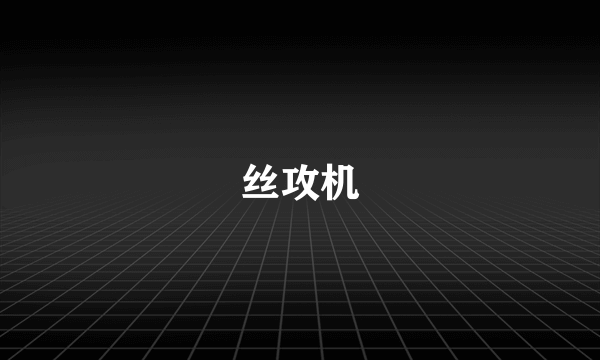 丝攻机