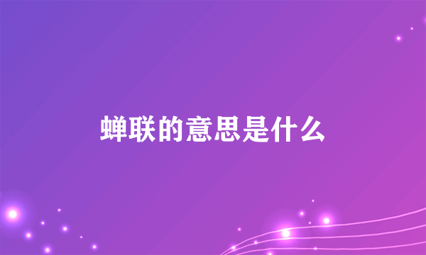 蝉联的意思是什么