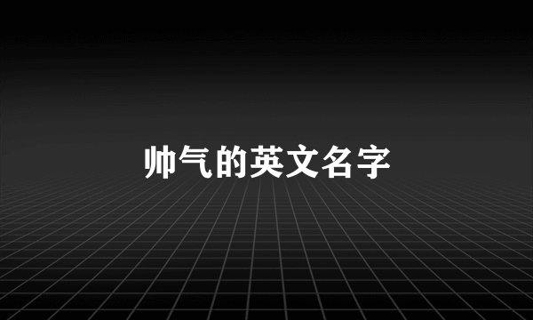 帅气的英文名字