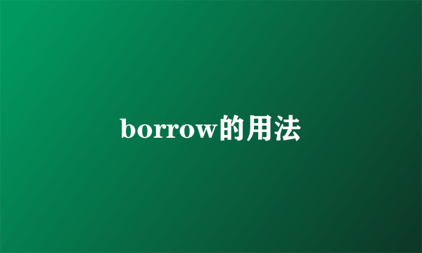 borrow的用法