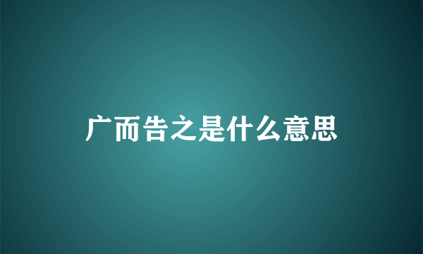 广而告之是什么意思