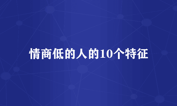 情商低的人的10个特征