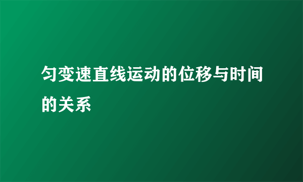 匀变速直线运动的位移与时间的关系