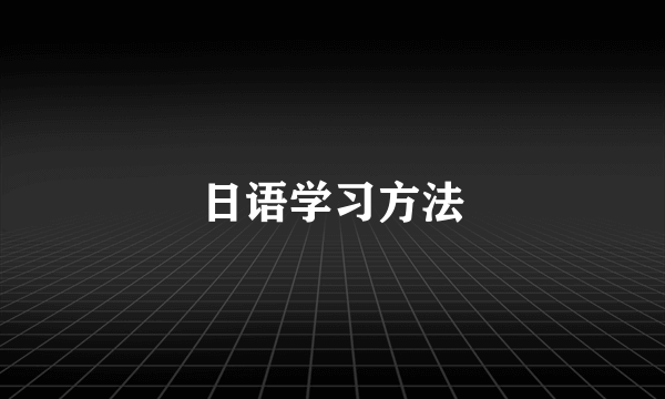 日语学习方法