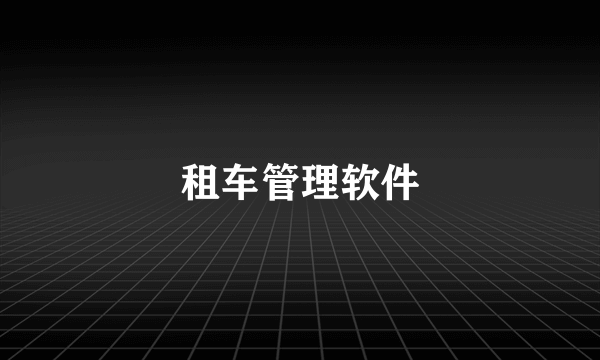 租车管理软件