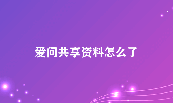 爱问共享资料怎么了