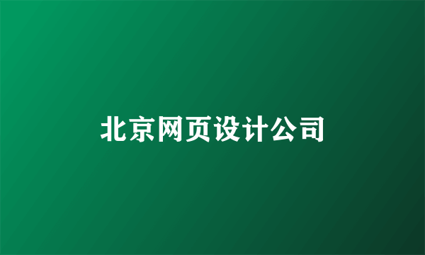 北京网页设计公司