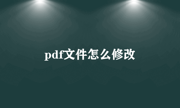 pdf文件怎么修改