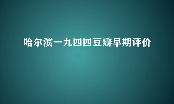 哈尔滨一九四四豆瓣早期评价