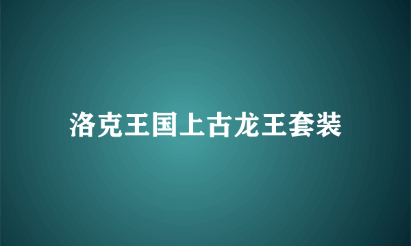 洛克王国上古龙王套装