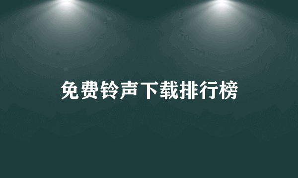 免费铃声下载排行榜