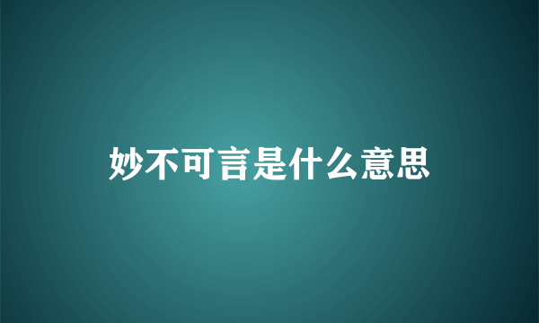 妙不可言是什么意思