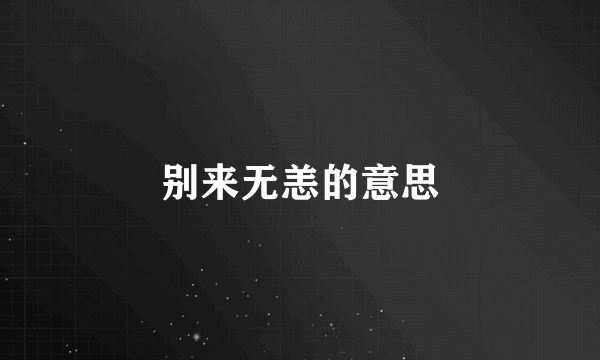 别来无恙的意思