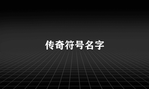 传奇符号名字