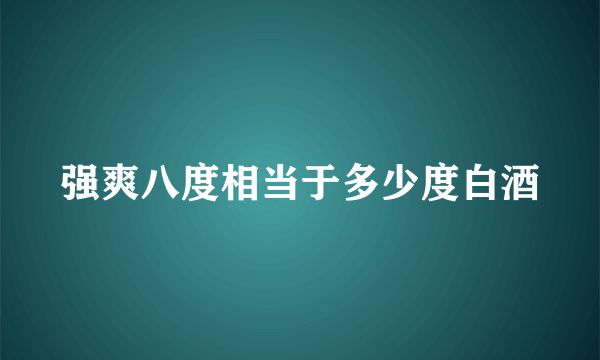 强爽八度相当于多少度白酒