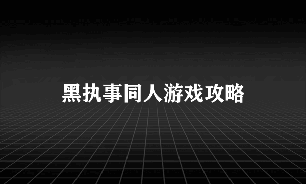 黑执事同人游戏攻略