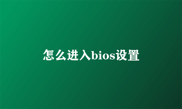 怎么进入bios设置