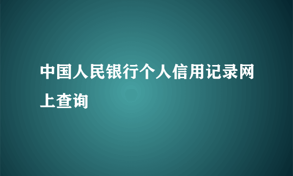 中国人民银行个人信用记录网上查询