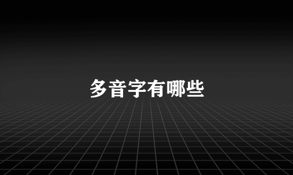 多音字有哪些