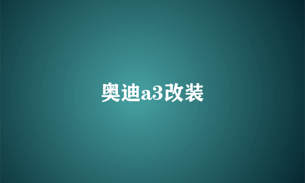 奥迪a3改装