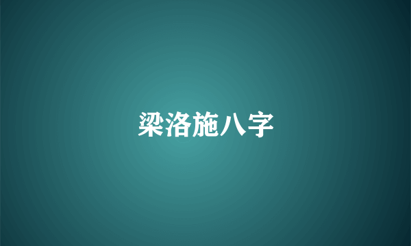 梁洛施八字