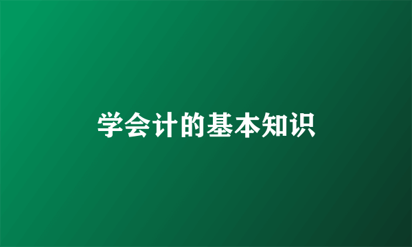 学会计的基本知识