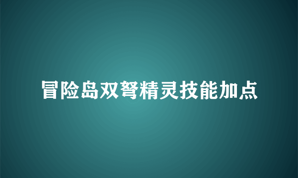 冒险岛双弩精灵技能加点