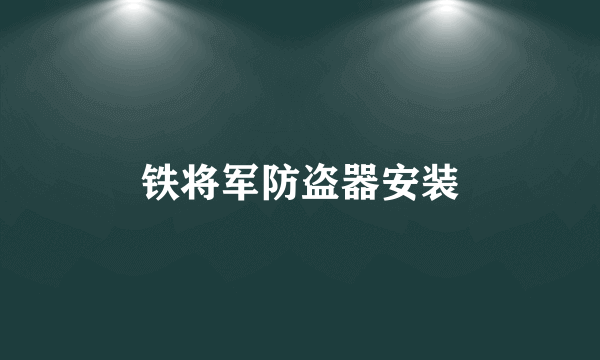 铁将军防盗器安装