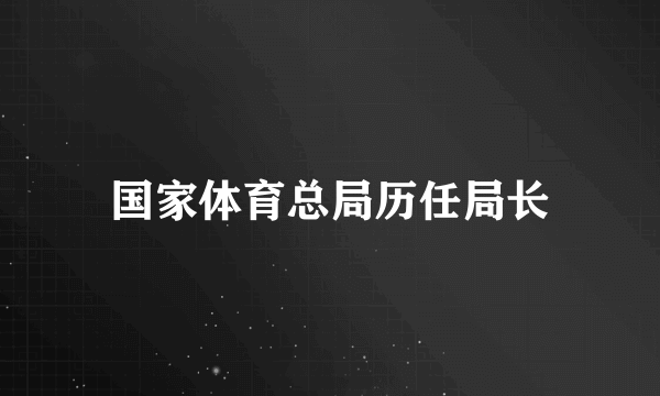 国家体育总局历任局长