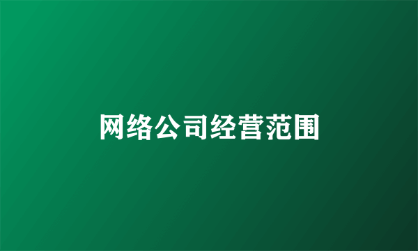 网络公司经营范围